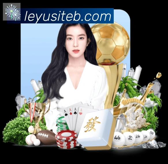 leyu服务体系